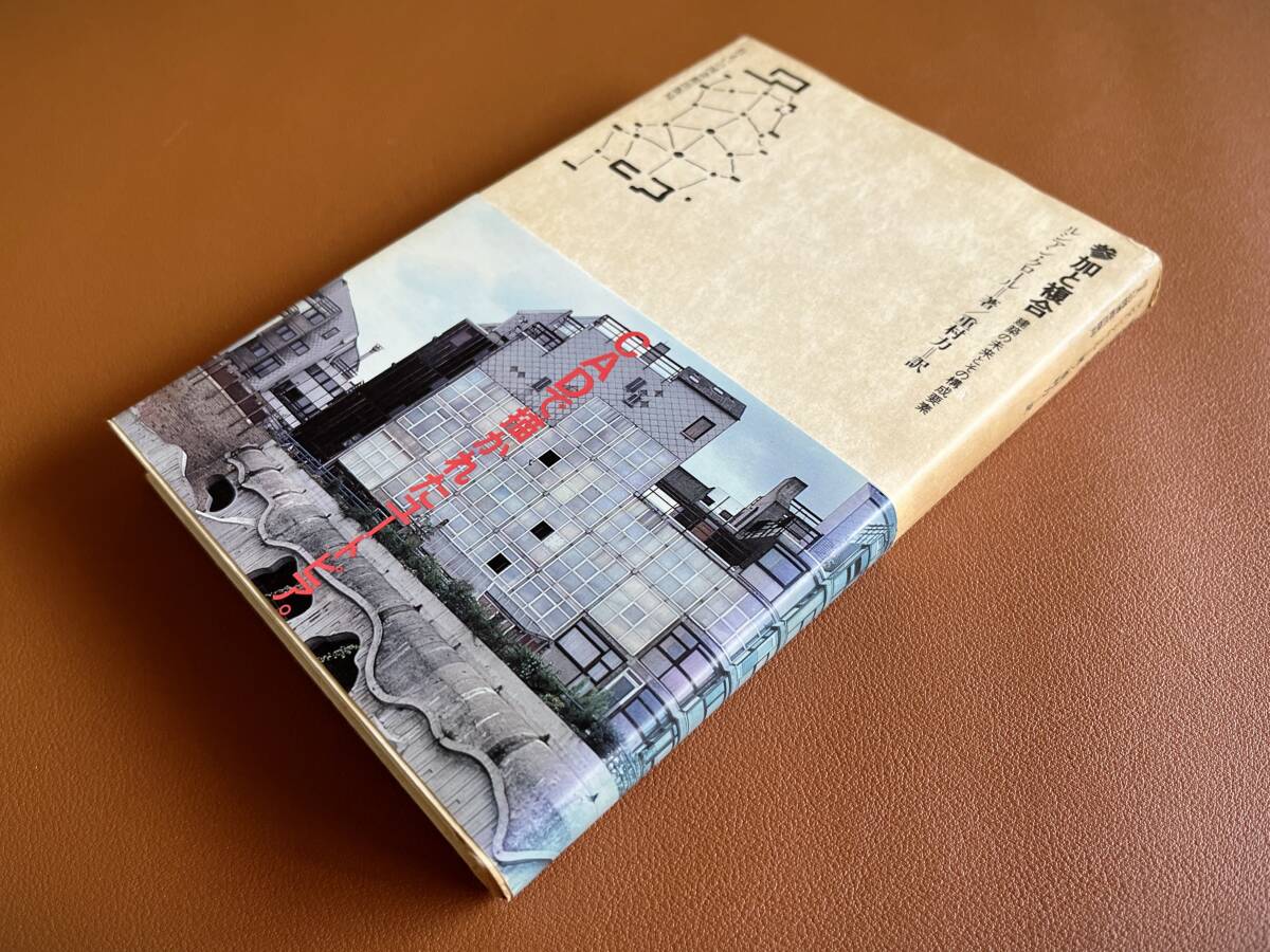 【送料無料】参加と複合 建築の未来とその構成要素 (住まい学大系 031) ルシアン・クロール/著 重村力/訳拍卖