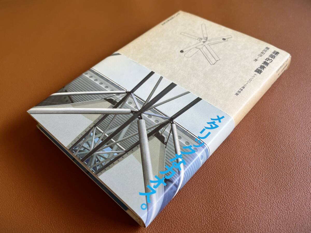 【送料無料】建築的無意識 テクノロジーと身体感覚 (住まい学大系 039) 難波和彦/著拍卖