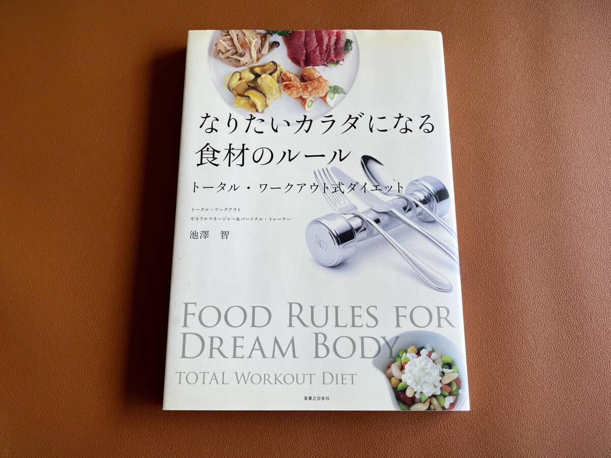 【送料無料】なりたいカラダになる食材のルール トータル・ワークアウト式ダイエット 池澤智/著拍卖
