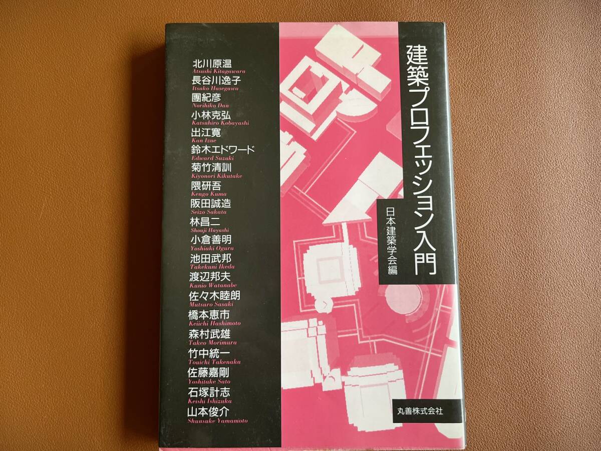 【送料無料】建築プロフェッション入門 日本建築学会/編拍卖