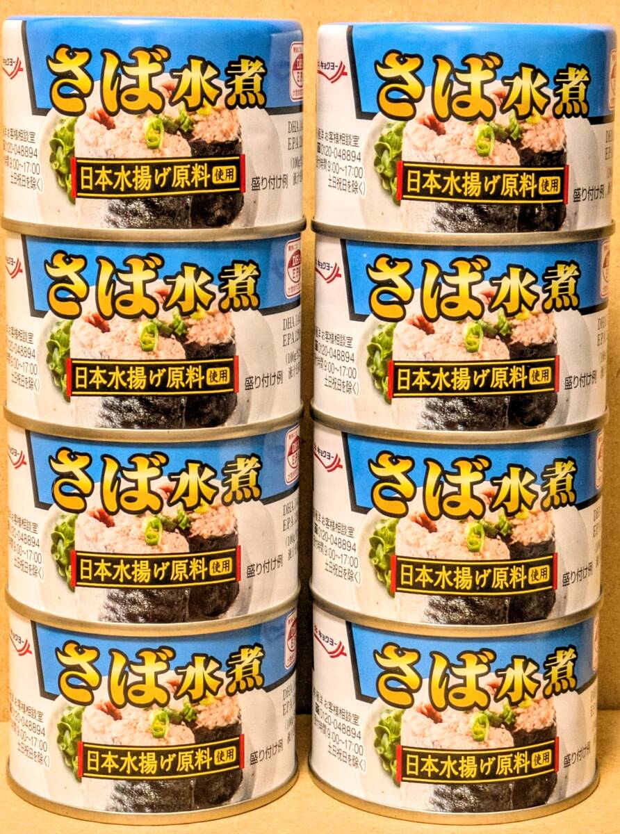 【送料無料】★キョクヨー さば 水煮 160g 日本水揚げ原料使用 《8缶セット》極洋 サバ缶 鯖缶 DHA EPA 拍卖