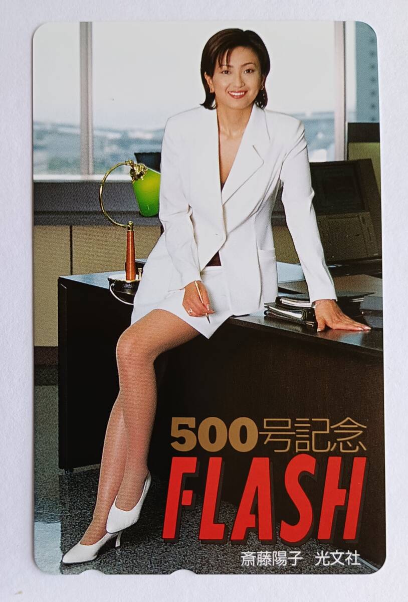 【超レア】☆斎藤陽子 FLASH 500号記念 抽プレ 白スーツ ☆ テレカ テレホンカード 未使用 50度数 A-006拍卖