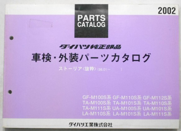 ダイハツ STORIA 98.01~ GF・M100S、M110S 抜粋版拍卖
