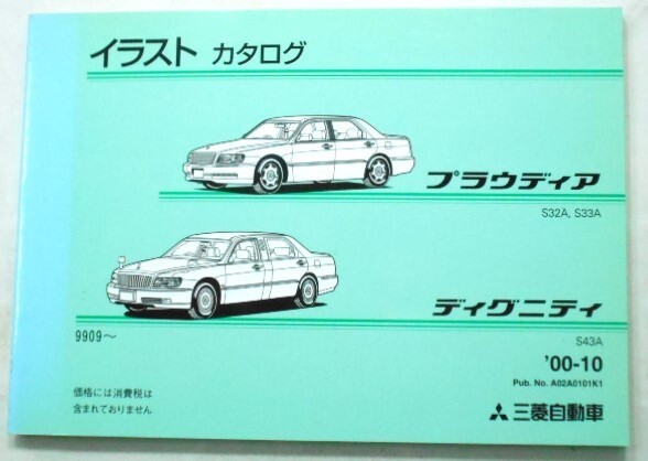 三菱 PROUDIA DIGNITY S43A '99.09- イラストカタログ拍卖