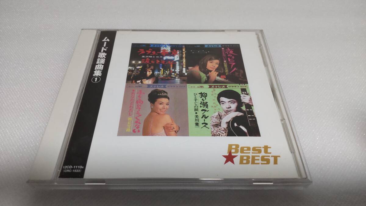 C1653 「CD」 BEST★BEST ムード歌謡曲集① ロス・プリモス 朝丘雪路 倍賞美津子 美川憲一 緑川アコ 青山ミチ 拍卖