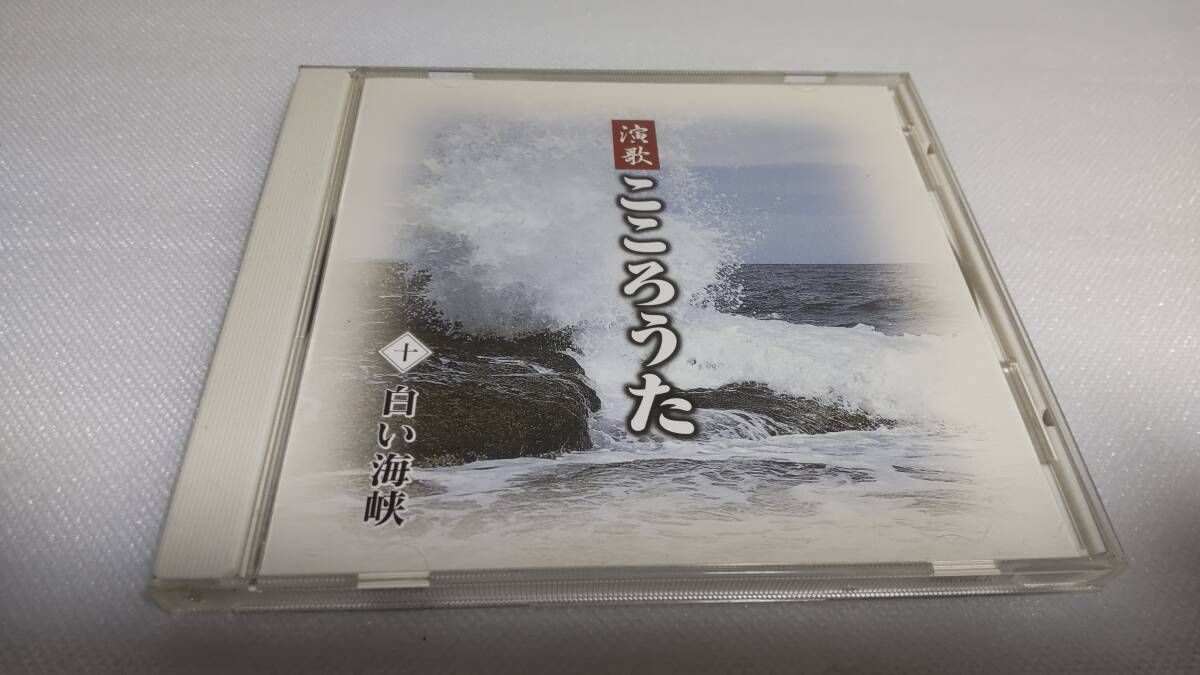 C1756 「CD」 演歌 こころのうた ⑩白い海峡 大月みやこ 原田悠里 三橋美智也 春日八郎 梅沢冨美男 伊東ゆかり 拍卖