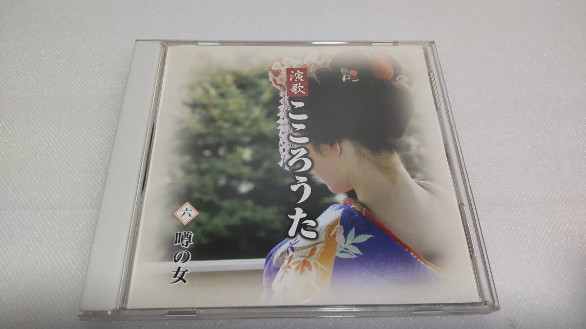 C1809 「CD」 演歌こころのうた ⑥噂の女 内山田洋とクールファイブ 香西かおり 堀内孝雄 藤圭子 神野美伽 高山厳 他拍卖