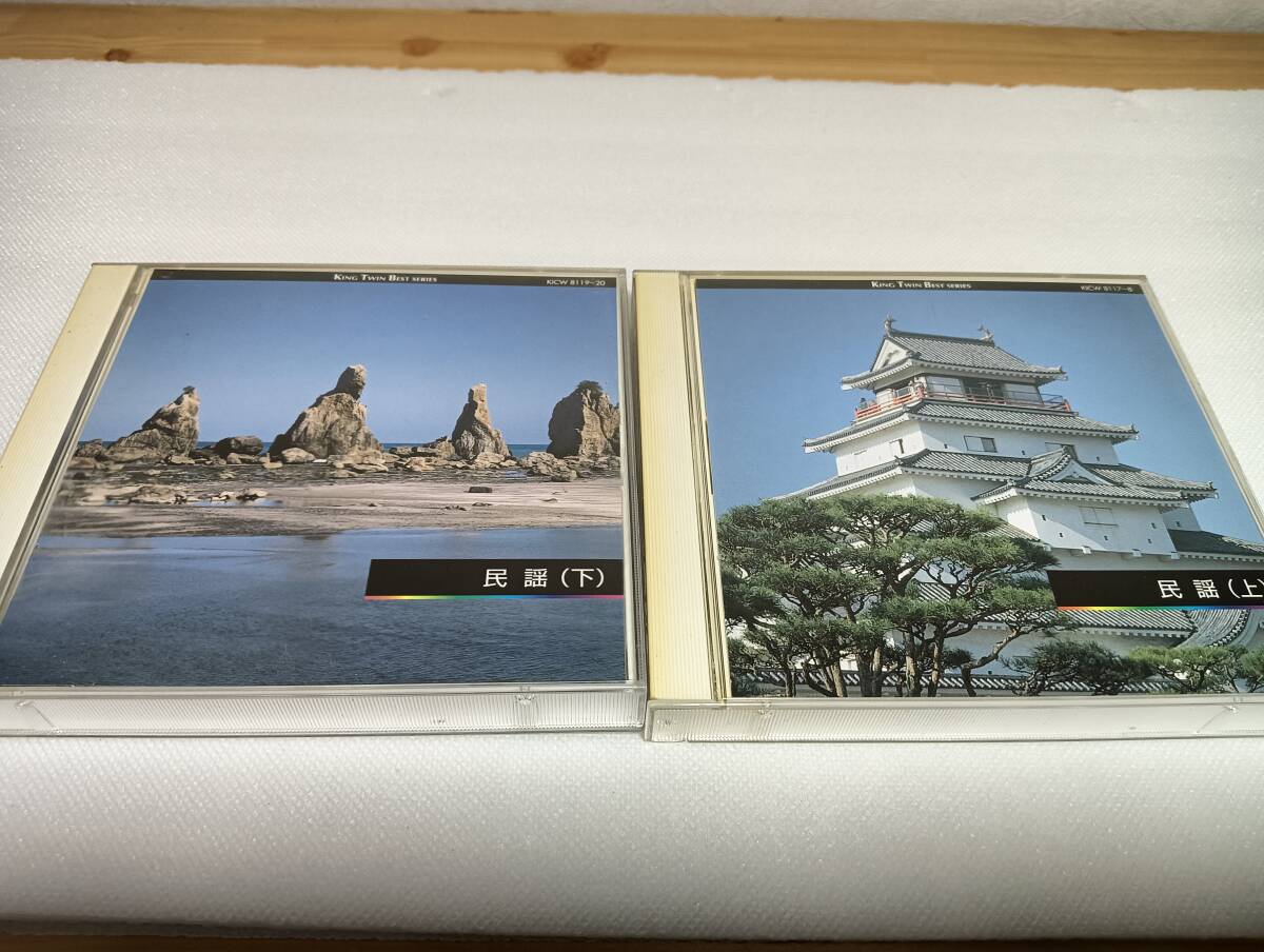 C1598 「CD」 KING TWIN BEST 民謡(2枚組) 上 下 2タイトル 4枚 KICW8117~8120拍卖