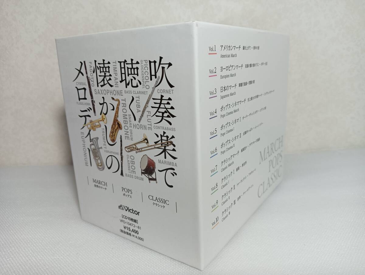 C1621 「CD」 吹奏楽で聴く懐かしのメロディー~世界のマーチ、ポップス、クラシック~ 10枚組 VFD-10472~81 拍卖