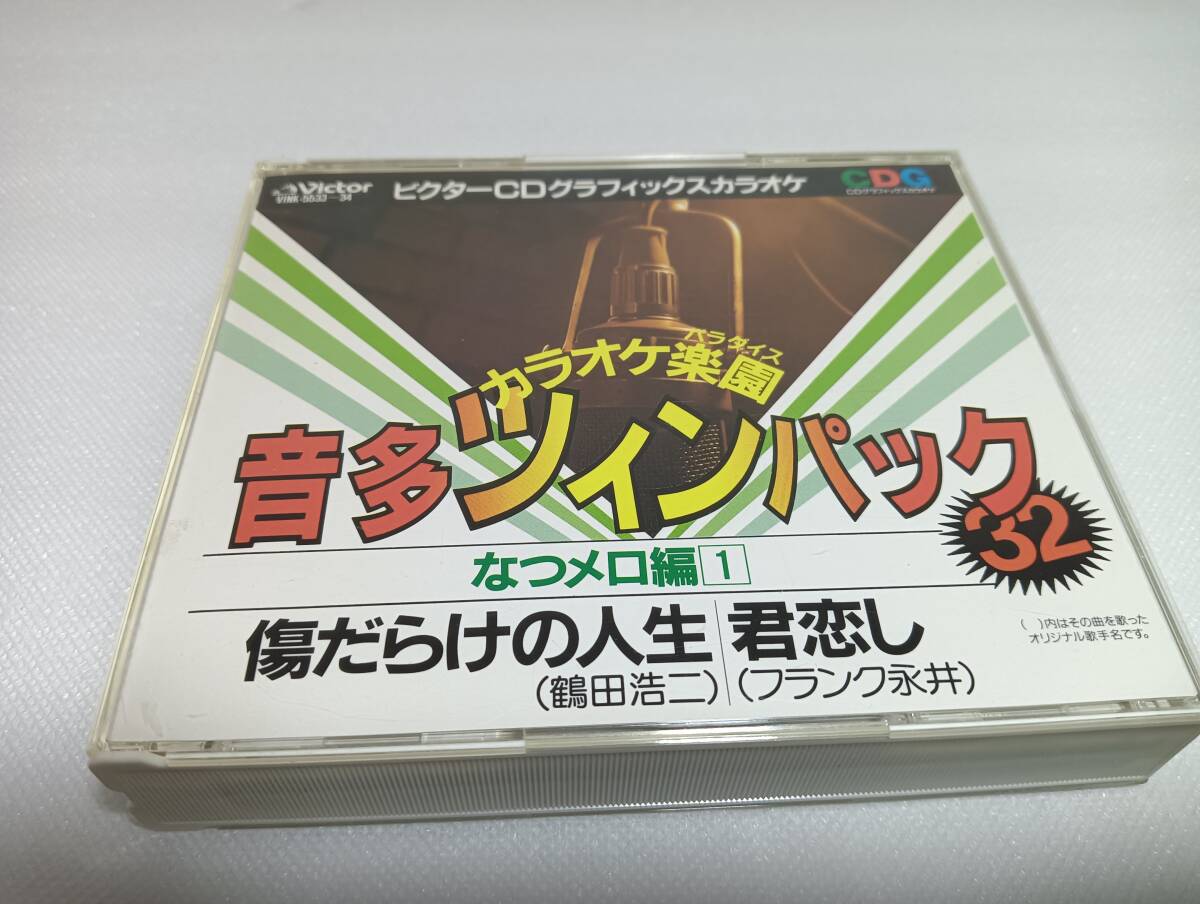 C1626 「CDG」 ビクターCDグラフィックスカラオケ カラオケ楽園 音多ツインパック32 ナツメロ編① 2枚組 傷だらけの人生/君恋し拍卖