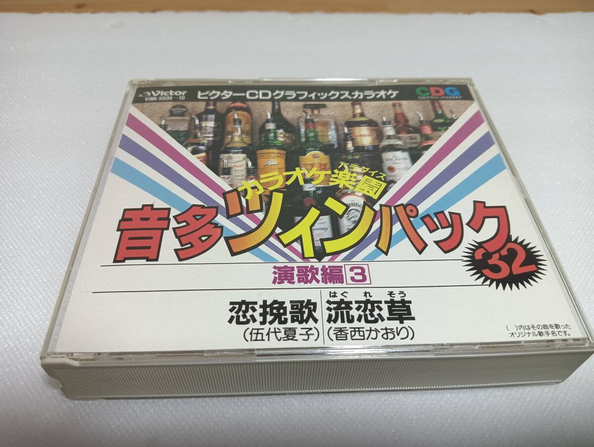 C1628 「CDG」 ビクターCDグラフィックスカラオケ カラオケ楽園 音多ツインパック32 演歌編③ 2枚組 恋挽歌/流恋草 拍卖