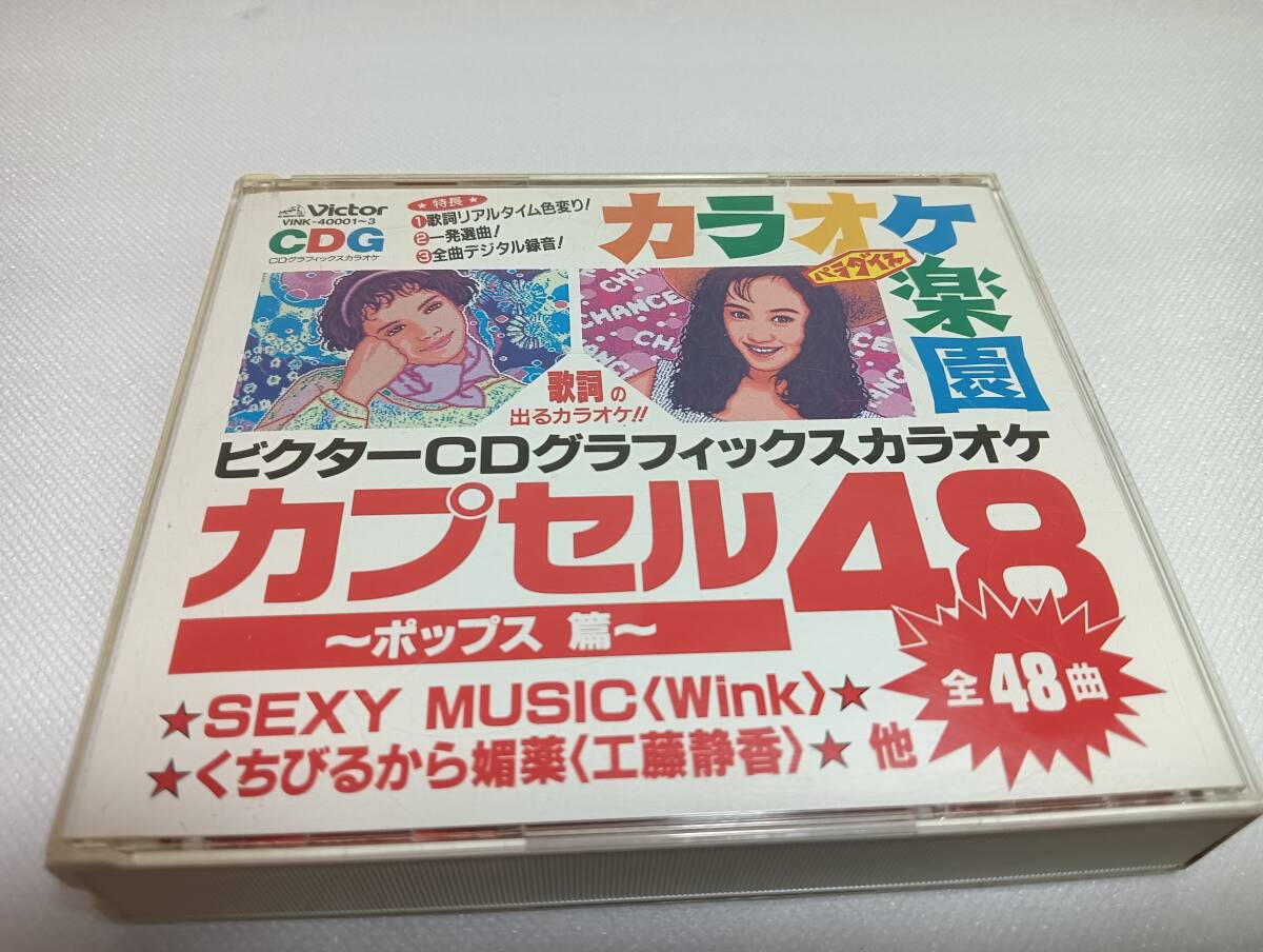 C1630「CDG」ビクターCDグラフィックスカラオケ カラオケ楽園 パラダイス カプセル48ポップス篇 3枚組 SEXY MUSIC くちびるから媚薬 全48曲拍卖