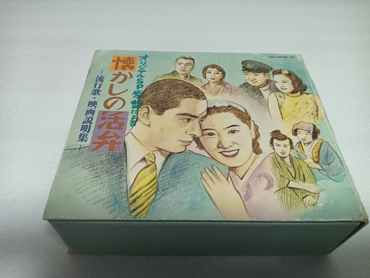 C1692 「CD」 オリジナルSP原盤による 懐かしの活弁 -流行歌・映画説明集- 5枚組 音声は確認済 COCJ-30783~30787拍卖