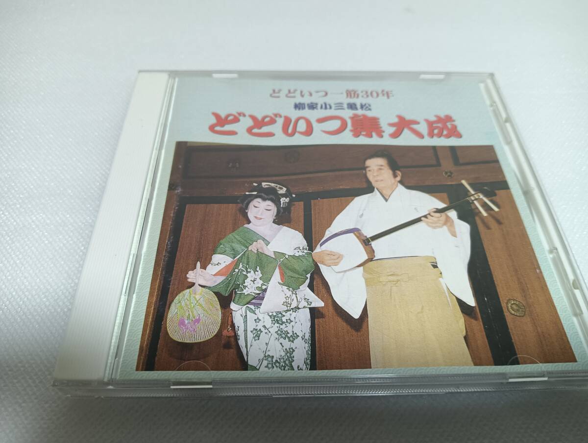 C1715 「CD」 柳家小三亀松/ どどいつ集大成 どといつ一筋30年拍卖