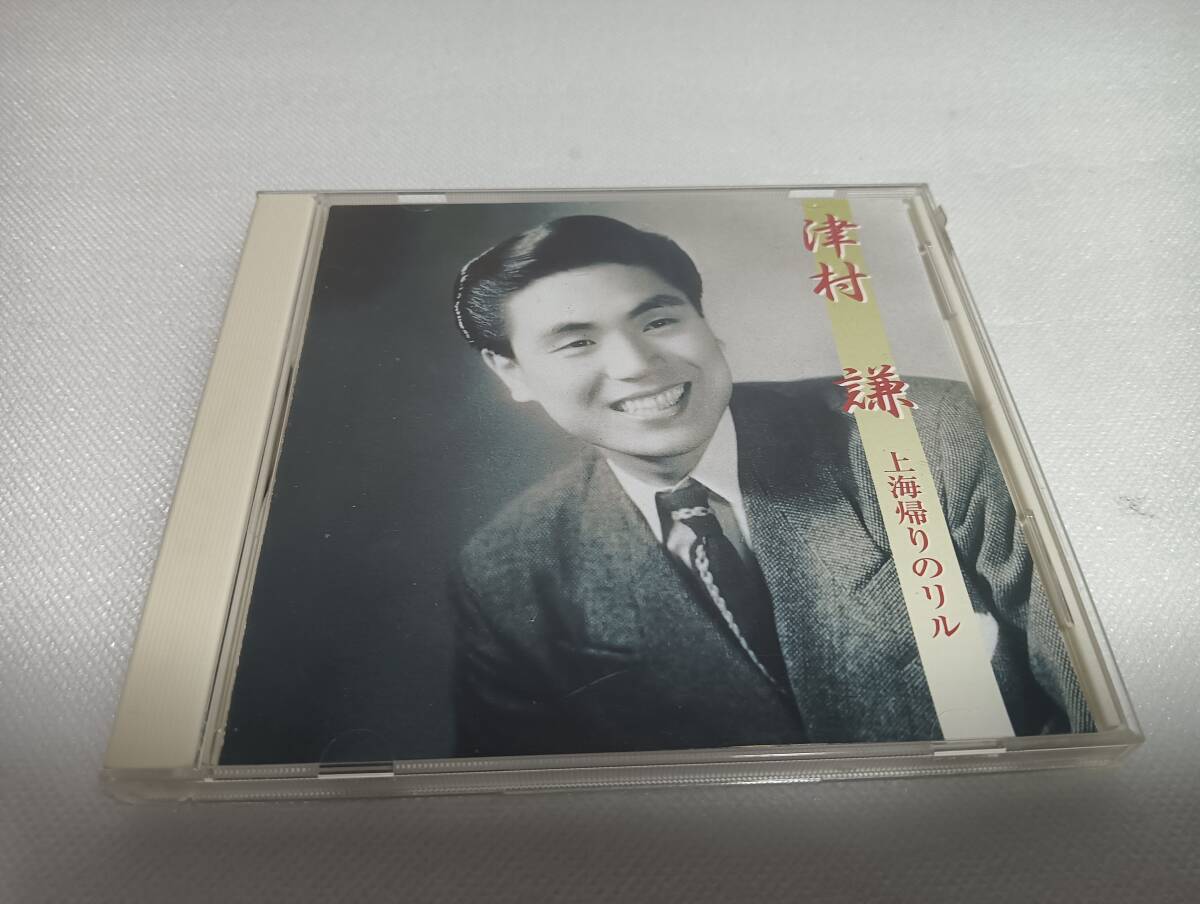 C1771 「CD」 津村謙 上海帰りのリル KKC-1011 東京の椿姫 赤いマフラー 流れの旅路 あなたと共に 待ちましょう マドロス追分拍卖