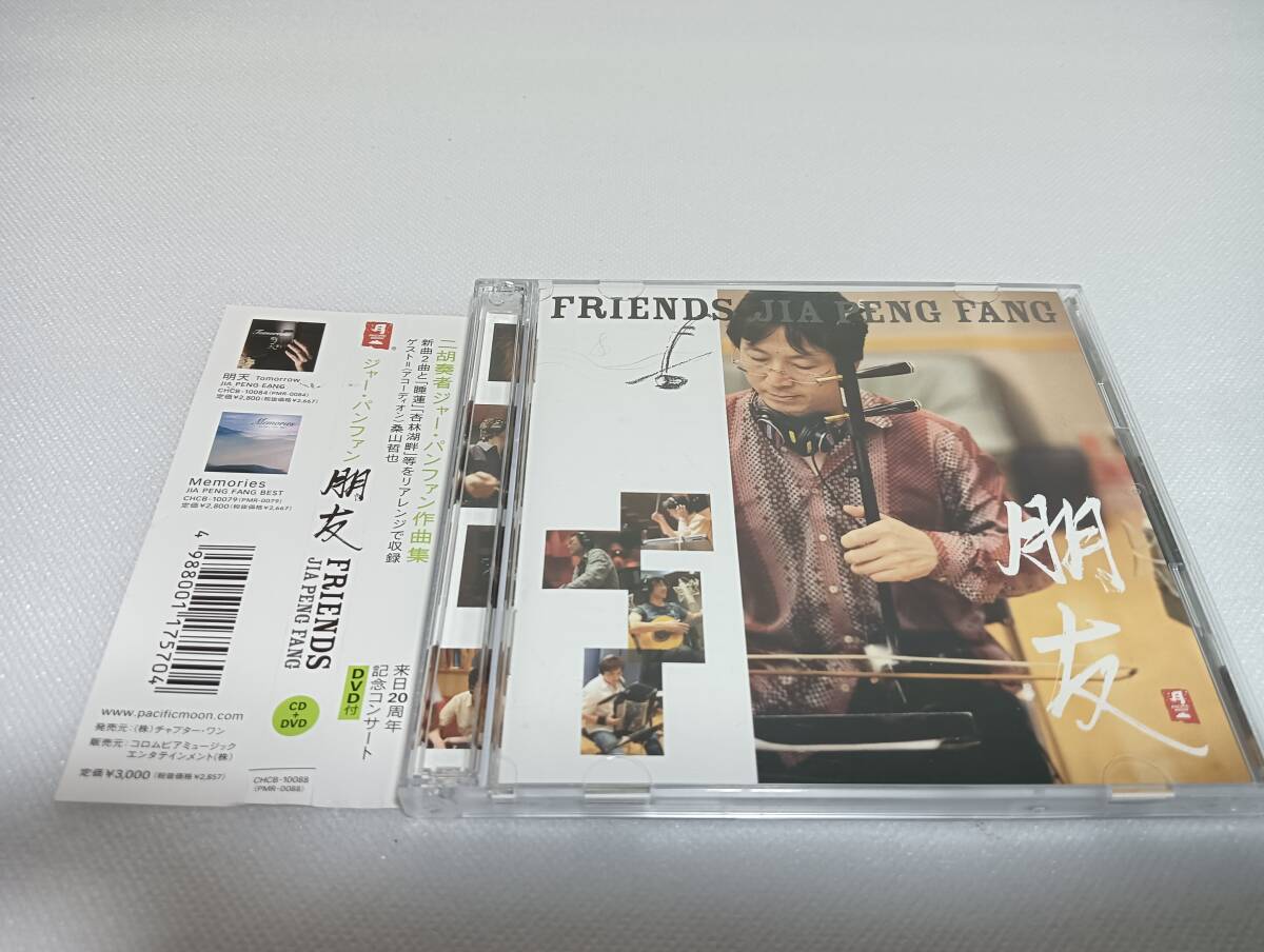 C1774 「CD」 賈鵬芳 ジャー・パンファン / 朋友 FRIENDS(CD+DVD) 盤にサインあり 来日20周年記念コンサート拍卖