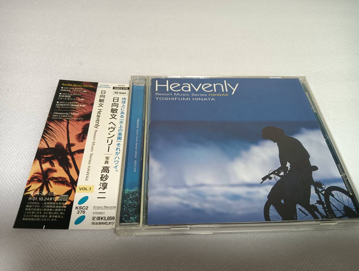 C1775 「CD」 日向敏文 - heavenly リゾートミュージックシリーズ ハワイ VOL.1 帯付拍卖