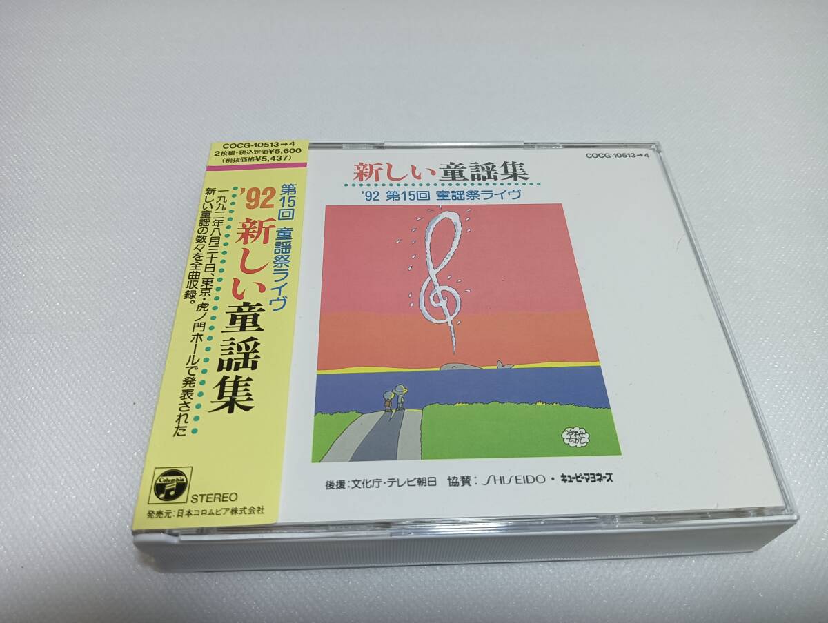 C1802 「CD」 ’92第15回童謡祭ライブ 2枚組 歌 岡崎裕美 たいらいさお 大和田りつこ 眞理ヨシコ 福原久美 友竹正則 状態良好拍卖