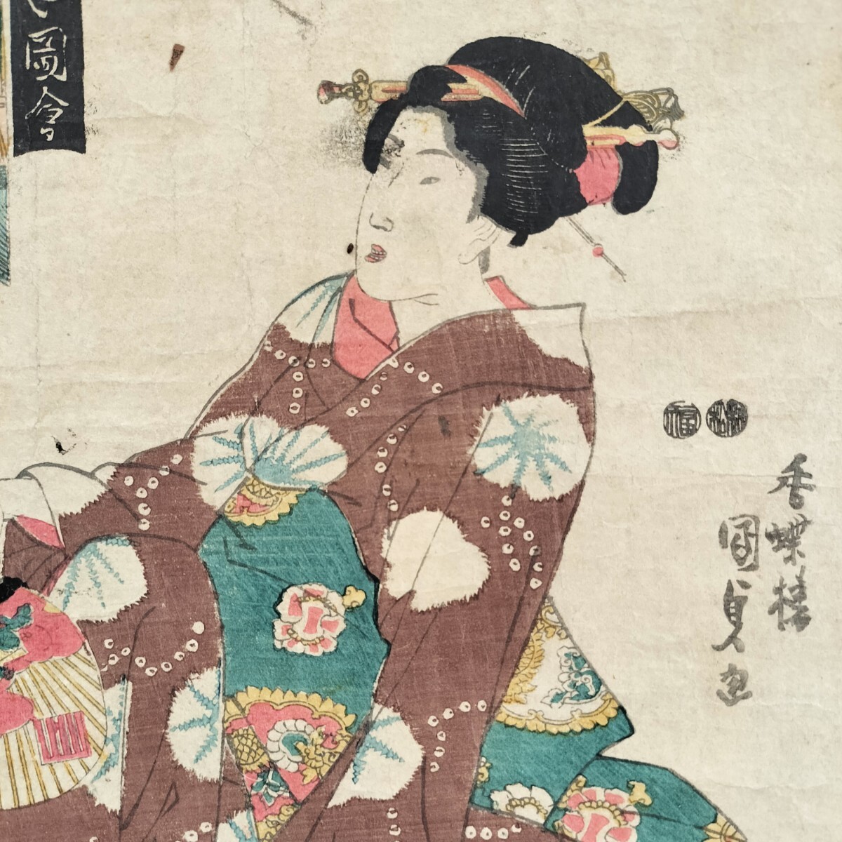 江戸期/真作 歌川国貞「江戸名異女図会」本物浮世絵木版画 美人画 錦絵 大判 裏打ち拍卖