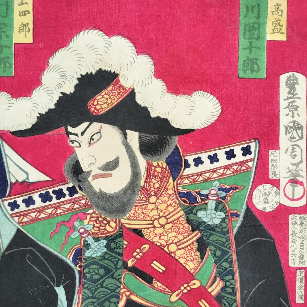 明治期/真作 豊原国周「西條高盛 市川団十郎」本物浮世絵木版画 開化絵 歌舞伎絵 役者絵 芝居絵 錦絵 大判 裏打ち拍卖