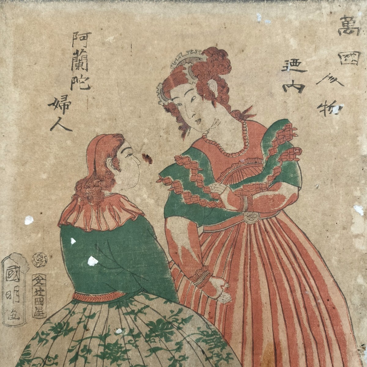 明治期/真作 歌川国明「万国人物迺内 阿蘭陀婦人」本物浮世絵木版画 美人画 錦絵 大判 裏打ち拍卖