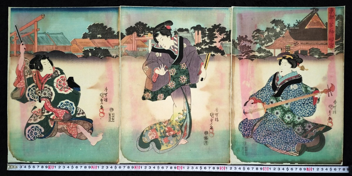 江戸期/真作 歌川国貞「東都芝神明宮」本物浮世絵木版画 美人画 錦絵 大判 三枚続き 裏打ち拍卖