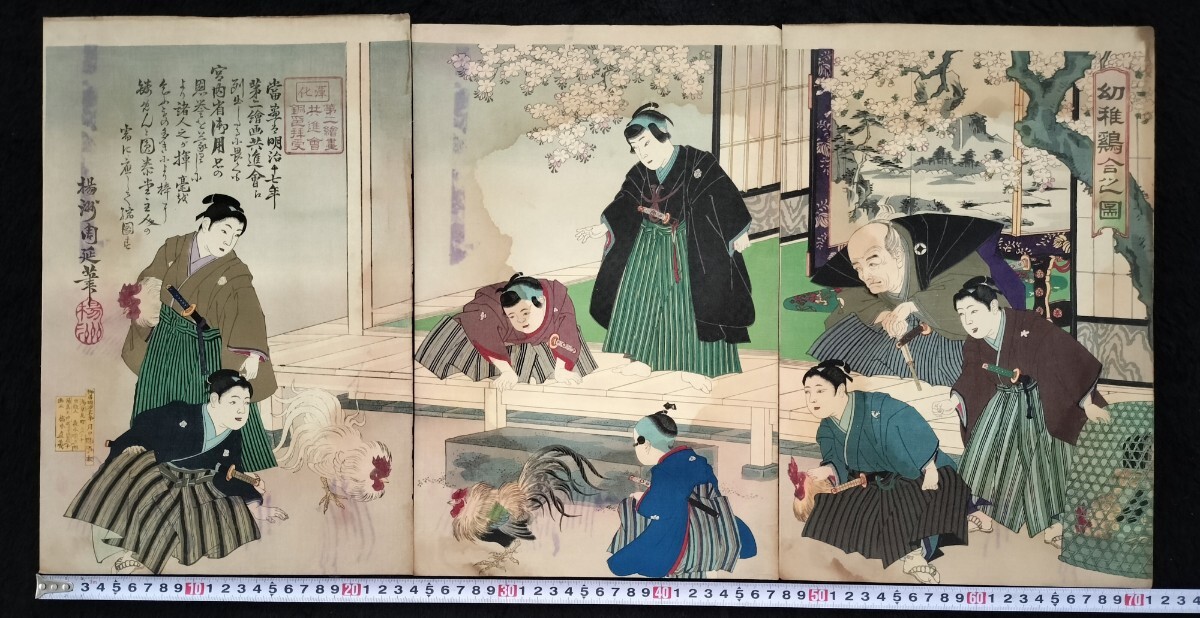 闘鶏!明治期/真作 楊洲周延「幼稚鶏合之図」本物浮世絵木版画 子供絵 錦絵 大判 三枚続き 裏打ち拍卖