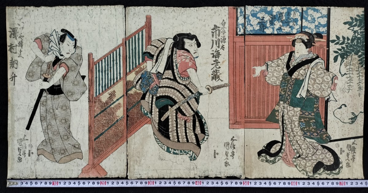 江戸期/真作 歌川国貞「花川戸身替の段」本物浮世絵木版画 歌舞伎絵 役者絵 芝居絵 錦絵 大判 裏打ち 三枚続き拍卖