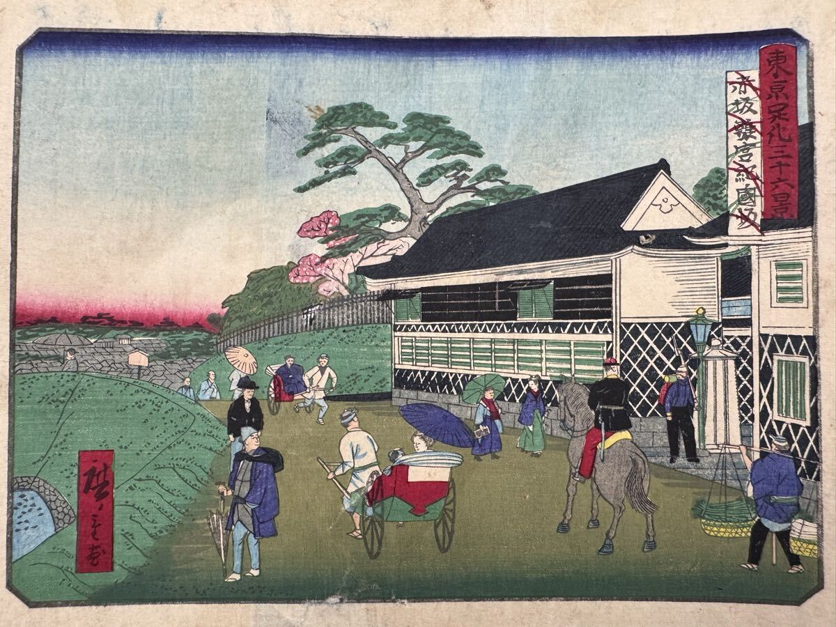 【真作】本物浮世絵木版画 歌川広重「東京開化三十六景 赤坂離宮紀ノ国坂」明治期 名所絵 錦絵 中判 保存良い 裏打ち拍卖