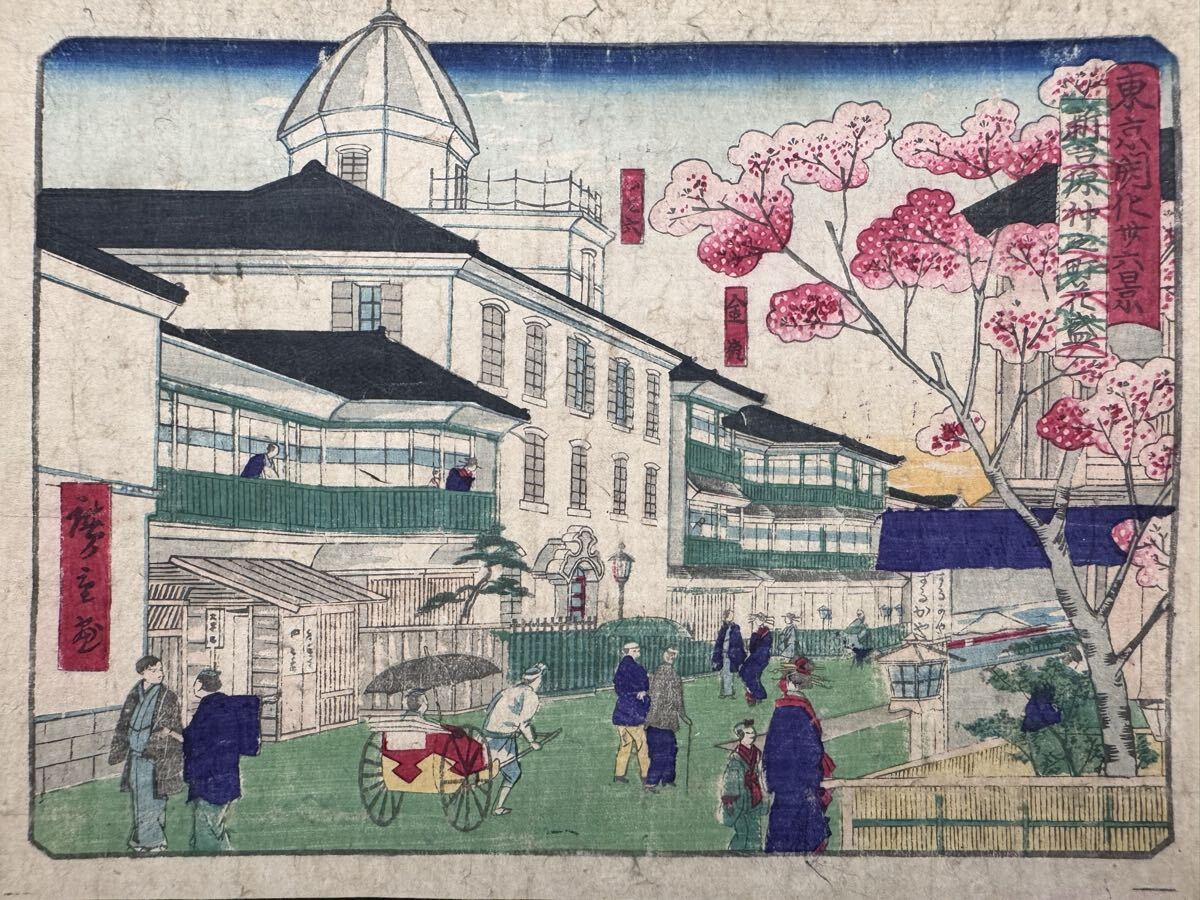 【真作】本物浮世絵木版画 歌川広重「東京開化三十六景 新吉原仲之町花盛」明治期 名所絵 錦絵 中判 保存良い 裏打ち拍卖