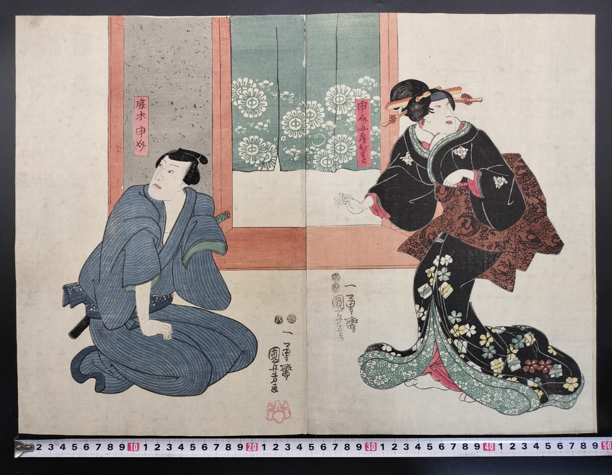 江戸期/真作 歌川国芳「申介女房おもと」本物浮世絵木版画 歌舞伎絵 役者絵 芝居絵 錦絵 大判 二枚続き拍卖