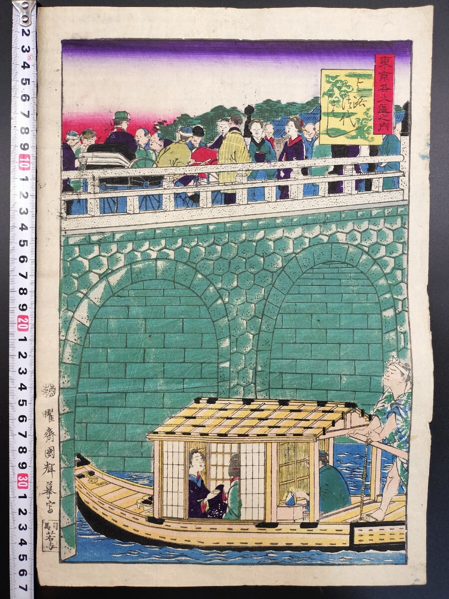 明治期/真作 歌川国輝(二代)「東京各大区之内 よろつ代はし」本物浮世絵木版画 名所絵 開化絵 錦絵 大判拍卖