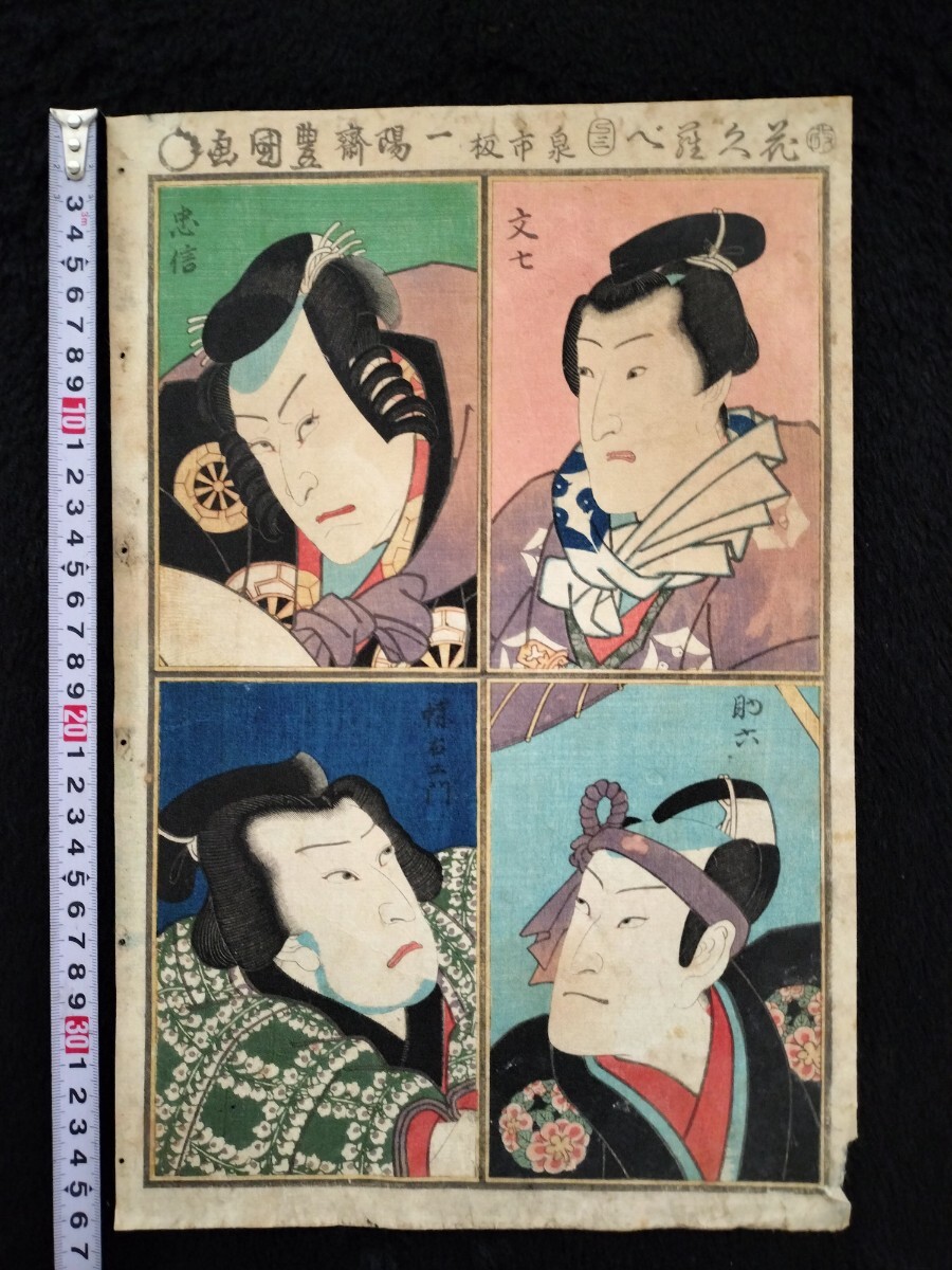 江戸期/真作 歌川豊国「役者 忠信 文七 助六」本物浮世絵木版画 歌舞伎絵 役者絵 芝居絵 錦絵 大判拍卖