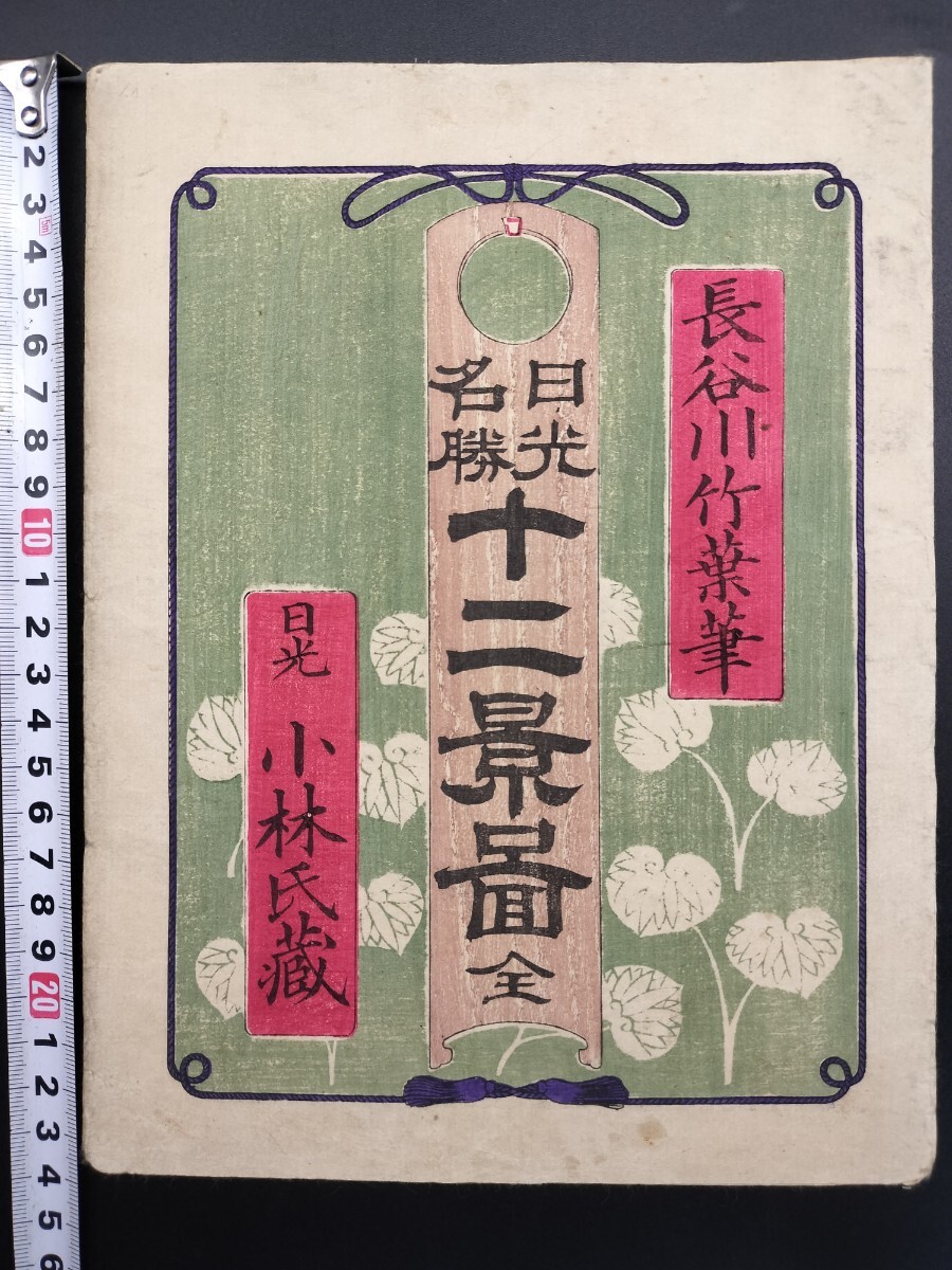明治期/真作 長谷川竹葉 歌川国貞の門人「日光名勝十二景之図」本物浮世絵木版画 名所絵 錦絵 中判 裏打ち拍卖