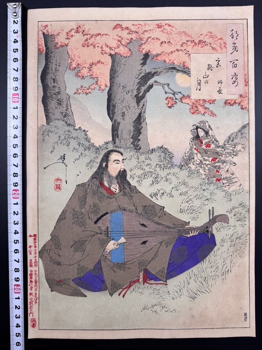 【真作】名作!本物浮世絵木版画 月岡芳年【月百姿 宮路山の月 師長】明治期 武者絵 大判 錦絵 保存良い 裏打ち拍卖