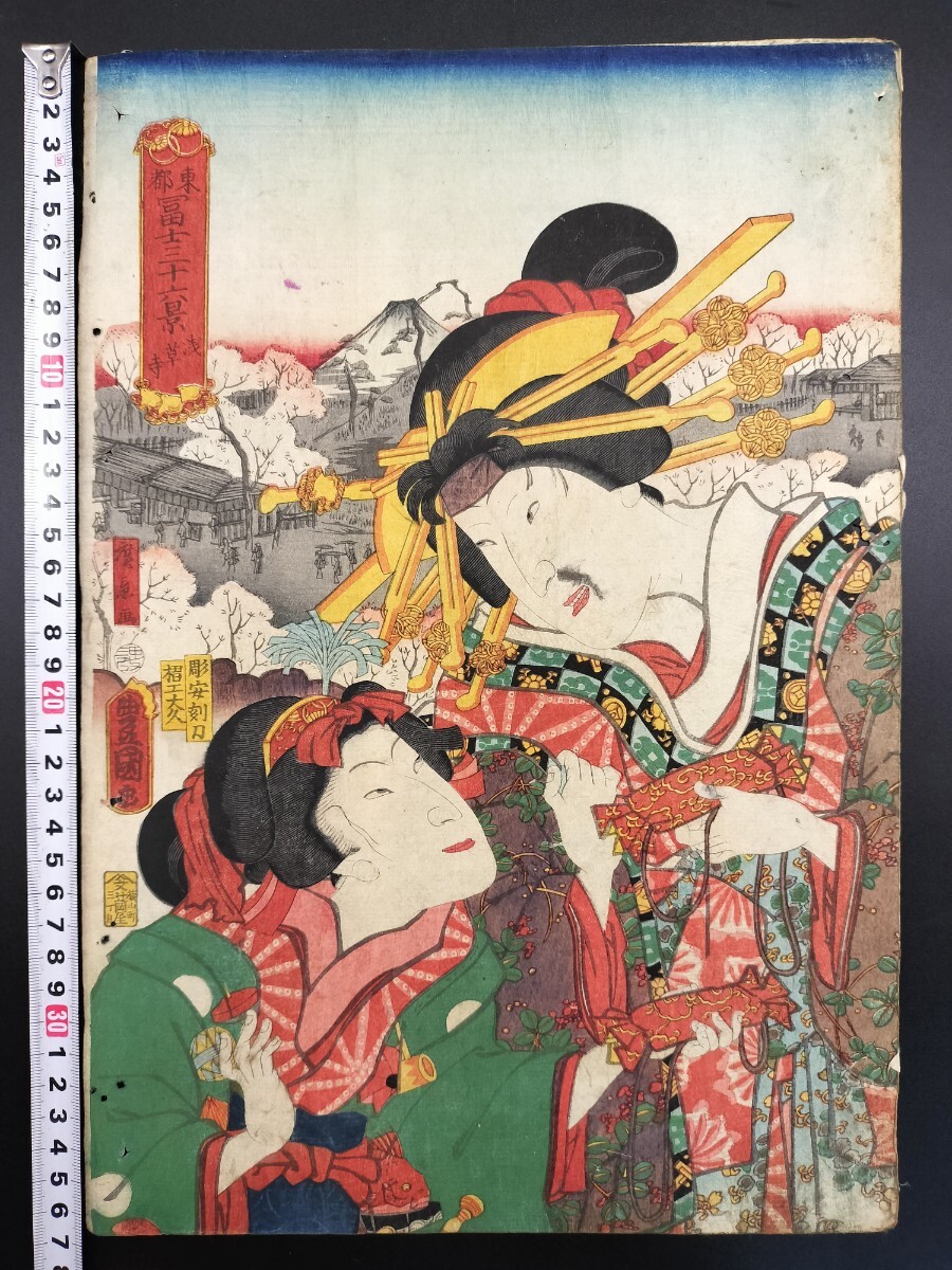 江戸期/真作 (三代)歌川豊国「東都冨士三十六景 浅草寺」本物浮世絵木版画 美人画 錦絵 大判 裏打ち拍卖