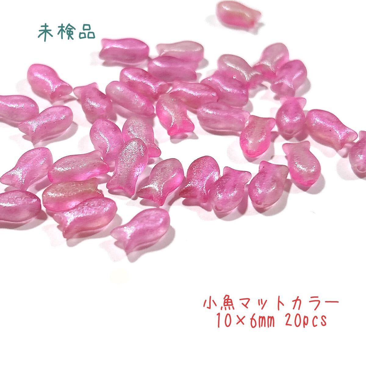 小魚マットカラー10mm20個 チェコビーズ grp拍卖