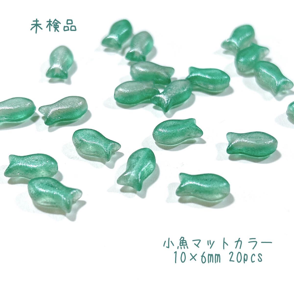 小魚マットカラー10mm20個 チェコビーズ gre拍卖