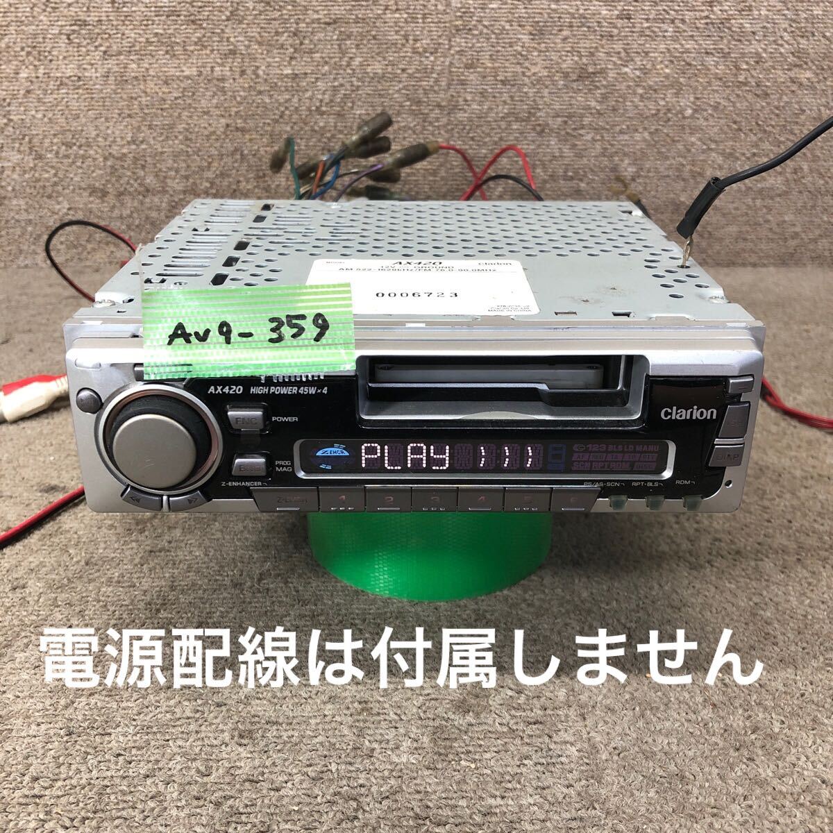 AV9-359 激安 カーステレオ clarion AX420 UD-997U 0006723 カセットデッキ FM/AM オーディオ 本体のみ 簡易動作確認済み 中古現状品拍卖