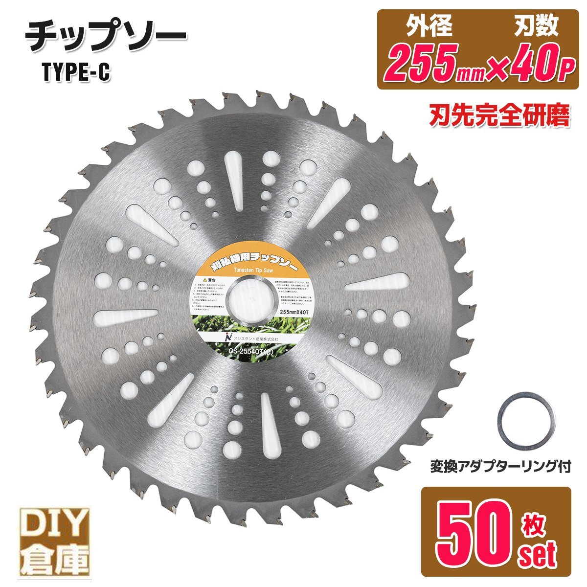 お得な【 50枚セット】調整リング付き★草刈り機用チップソー 草刈機 替え刃 草刈り機 替刃 刈払機 255mm×40P Cタイプ ★送料無料拍卖