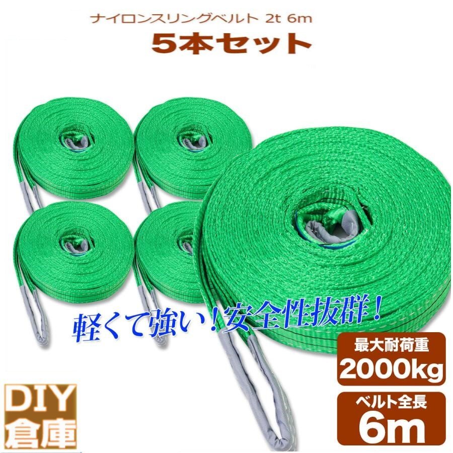 【送料無料】★5本 セット運搬用スリング ベルトスリング 6m 耐荷重 2T 繊維ベルト 吊りベルト 玉掛け 帯ベルト 吊り上げ 運搬 吊り具拍卖