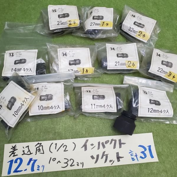 【中古品】 HIT 差込角12.7㎜(1/2) インパクト ソケット 10~32㎜ 計31点セット 外れ止め棒 ゴムリング付 インパクトレンチ sp-031-398拍卖