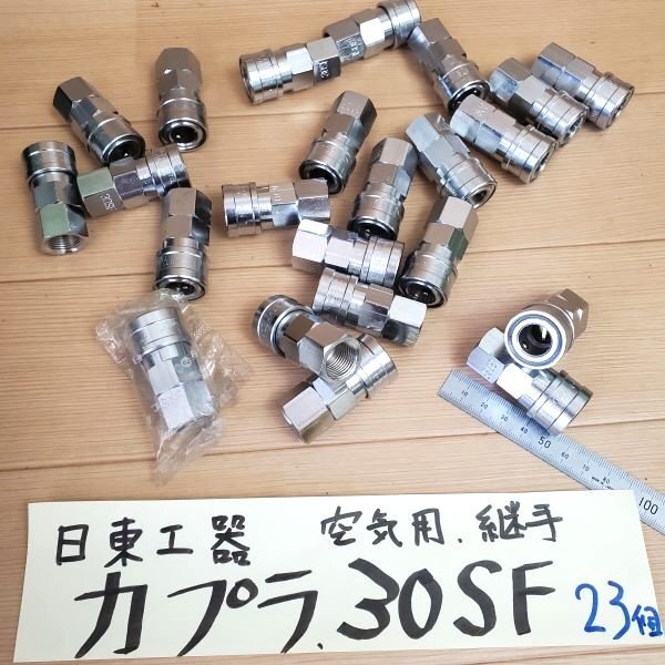 【アウトレット品】 日東工器 カプラ 30SF 23点セット プラグ ホース接続 エアー 配管 オネジ取付用 継手 空気用 ワンタッチ sp-024-787拍卖