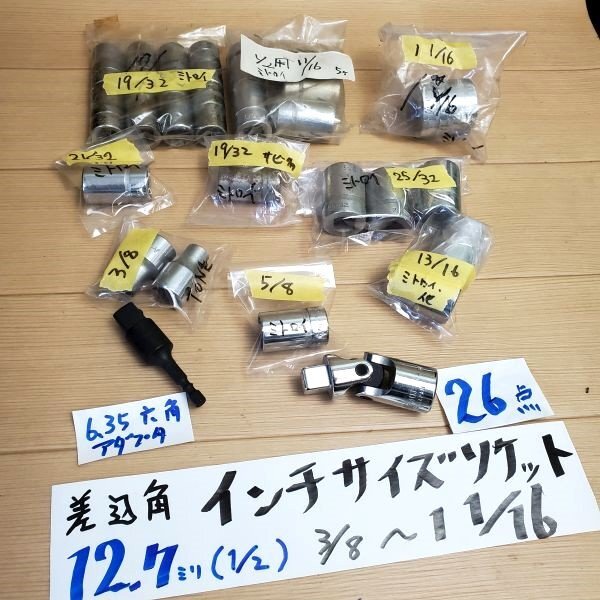 【中古品】 ミトロイ TONE 他 差込角12.7㎜(1/2) インチサイズ ソケット 3/8~1-1/16 ユニバーサル 六角アダプタ 計26点 sp-031-467拍卖