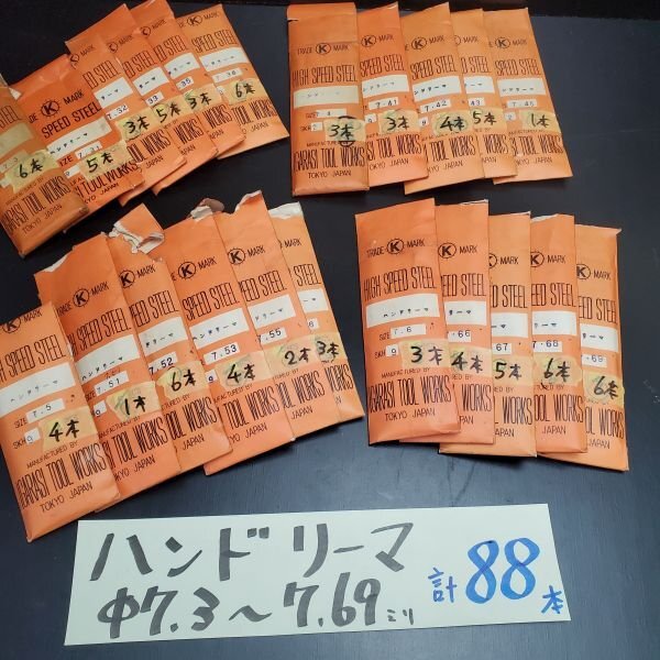 【アウトレット品】 IGARASHI ハンドリーマ Φ7.3~7.69㎜ 計88本セット 金属加工 リーマー 内径調整 穴加工 ドリル sp-024-801拍卖