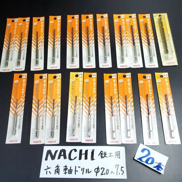【アウトレット品】 NACHI 鉄工用 充電ドライバー用 六角軸 ドリル HSS Φ2.0㎜~Φ7.5㎜ 20本セット 鉄 銅 アルミ 6.35軸 sp-031-487拍卖