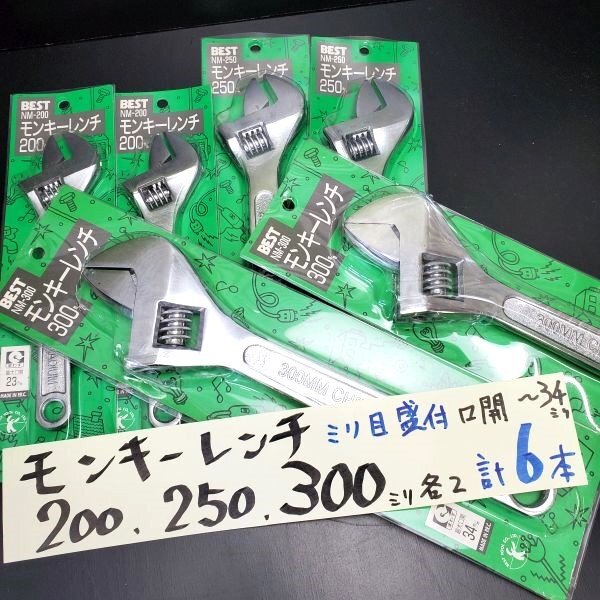 【アウトレット品】 BEST TOOL 目盛付 モンキーレンチ 200、250、300㎜各2本 計6本セット 最大口開~34㎜ レンチ スパナ sp-031-494拍卖