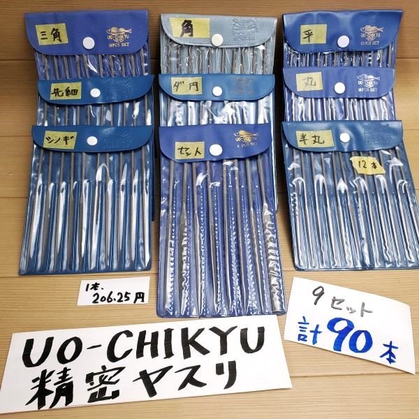 【アウトレット品】 UO-CHIKYU 魚地球印 精密 ヤスリ 各種 90本セット 精密部品 宝飾品加工 平 シノギ 三角 丸 半丸 楕円 先細 sp-024-796拍卖