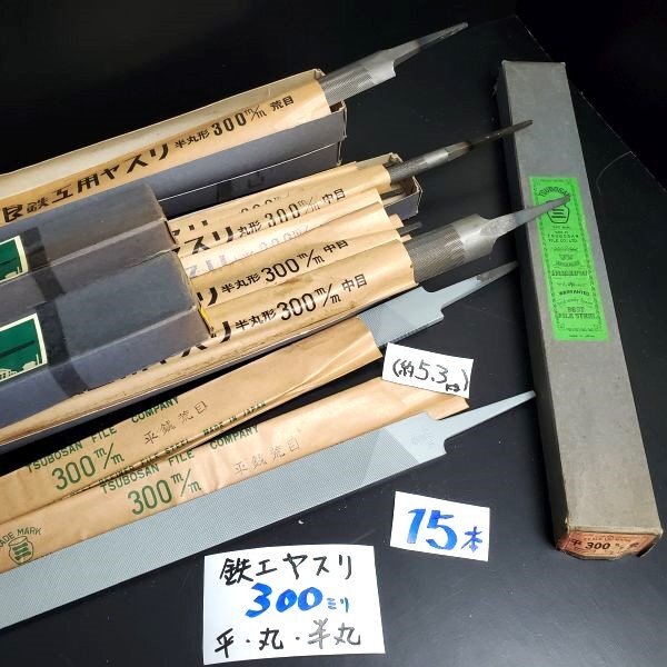 【アウトレット品】 ツボ西 TSUBOSAN 300㎜ 荒目 中目 平、丸、半丸 優良 鉄工用 ヤスリ 計15本セット 鑢 鉄工ヤスリ バリ取り sp-024-807拍卖