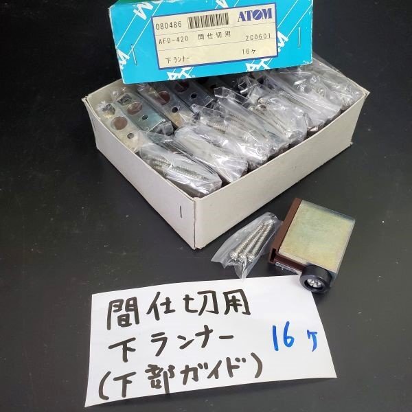 【アウトレット品】 ATOM 間仕切用 下ランナー 下部ガイド 16個セット ストッパー使用しない場合用 折戸金物 折扉用 AFD-420 sp-031-521拍卖